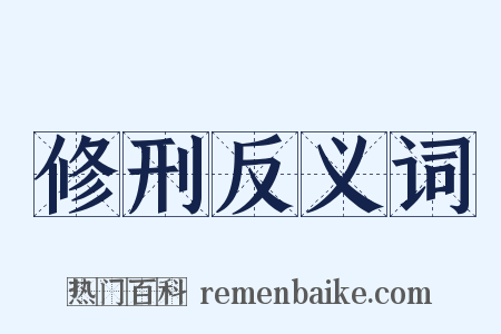 修刑反义词是什么意思的图片